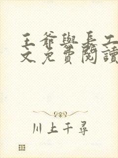 王爷与长工的全文免费阅读小说