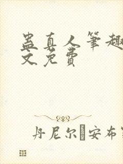 蛊真人笔趣阁全文免费