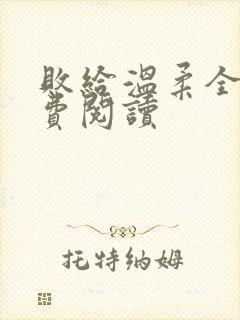 败给温柔全文免费阅读