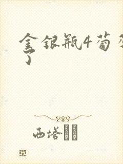 金银瓶4葡萄熟了