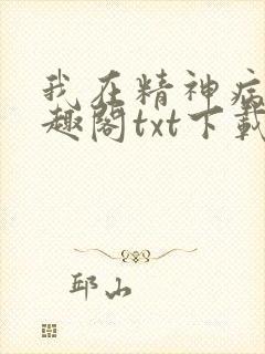 我在精神病院笔趣阁txt下载