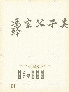 冯家父子夹心饼干