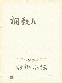 调教h