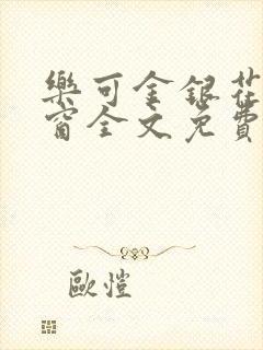 乐可金银花无弹窗全文免费阅读