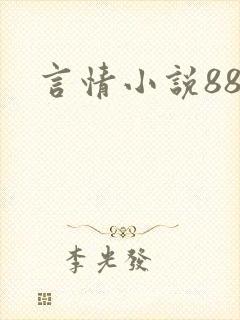 言情小说888