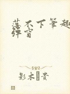 落不下笔趣阁无弹窗