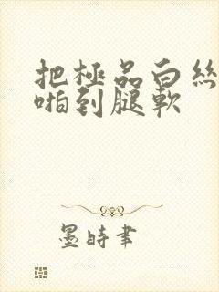 把极品白丝班长啪到腿软