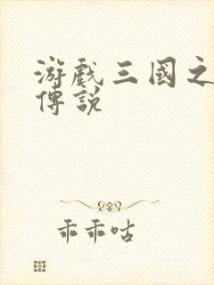 游戏三国之英雄传说