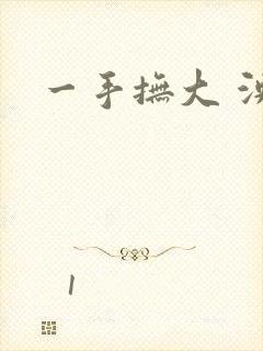 一手抚大 泱暖