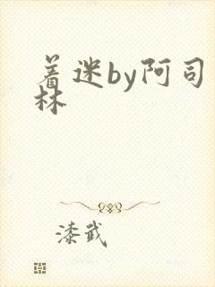 着迷by阿司匹林