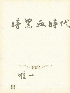 暗黑血时代