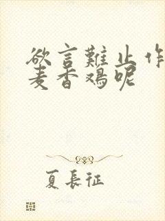 欲言难止作者:麦香鸡呢