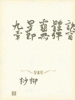 九星霸体诀最新章节无弹窗笔趣阁