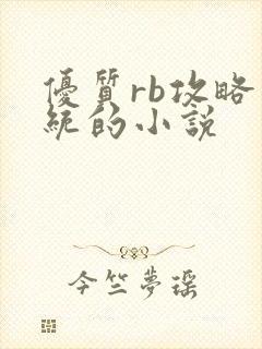 优质rb攻略系统的小说
