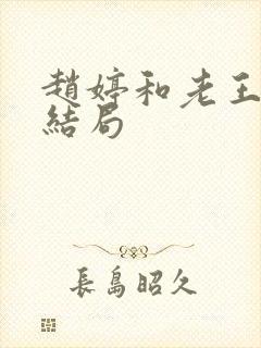 赵婷和老王的大结局