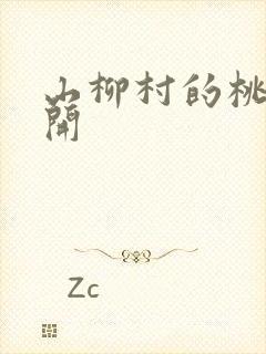 山柳村的桃花盛开