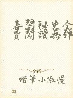 春闺秘史全文免费阅读无弹窗笔趣阁