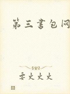 第三书包网辣文
