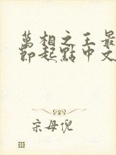 万相之王最新章节起点中文网