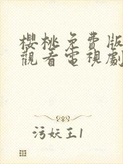 樱桃免费版在线观看电视剧荣耀