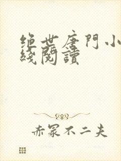 绝世唐门小说在线阅读