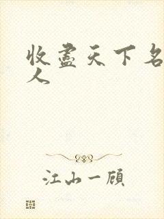 收尽天下名器美人