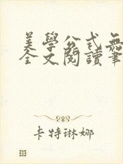 美学公式无删减全文阅读笔趣阁