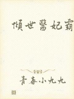 倾世医妃霸天下