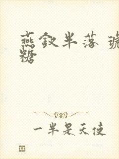 燕钗半落 琥珀糖