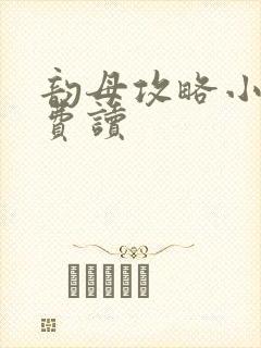 韵母攻略小说免费读