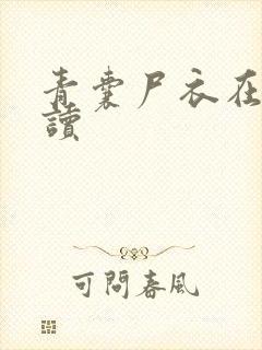 青囊尸衣在线阅读