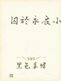 囚于永夜小说