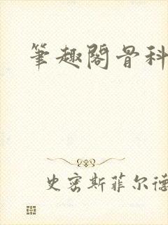 笔趣阁骨科