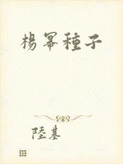 杨幂种子