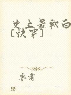 史上最软白月光[快穿]