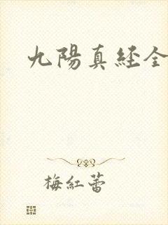 九阳真经全文