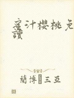 蜜汁樱桃免费阅读