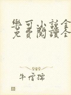 乐可小说金银花免费阅读全文在线阅