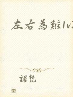 左右为难1v2