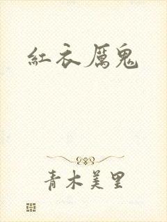 红衣厉鬼