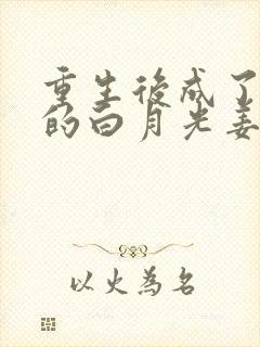 重生后成了皇帝的白月光姜蜜