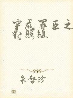 穿成罪臣之妻的对照组