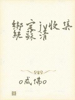 绑定jy收集系统苏清