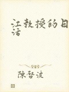 江教授的日常生活