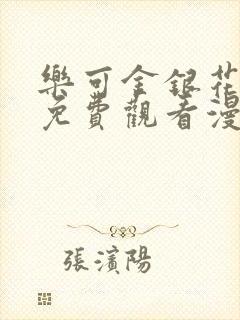 乐可金银花全文免费观看漫画