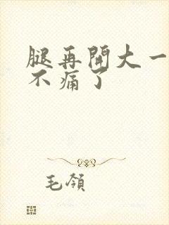 腿再开大一点就不痛了