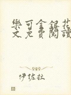 乐可金银花露全文免费阅读在线笔趣阁软件