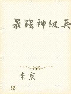 最强神级兵王