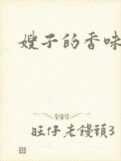 嫂子的香味