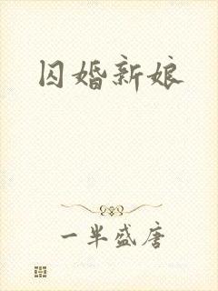 囚婚新娘